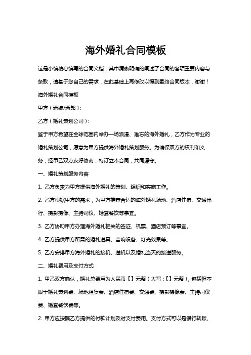 海外婚礼合同模板