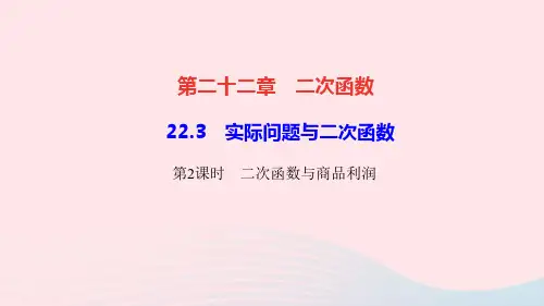 九年级数学上册第二十二章二次函数2实际问题与二次函数第2课时二次函数与商品利润作业课件新版新人教版