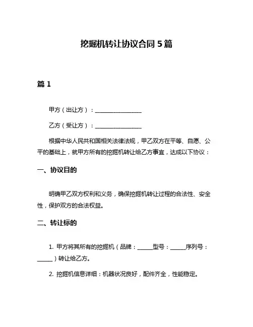 挖掘机转让协议合同5篇