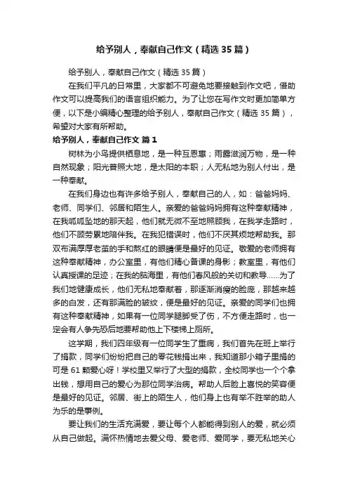 给予别人，奉献自己作文（精选35篇）