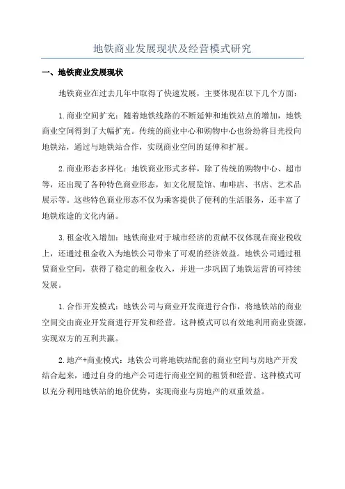 地铁商业发展现状及经营模式研究