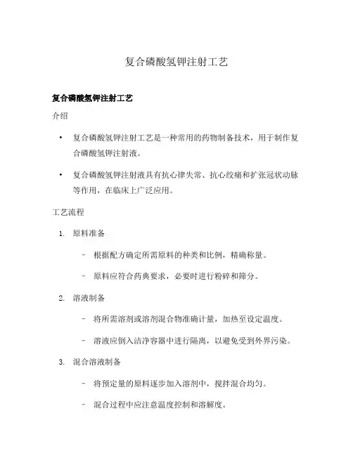 复合磷酸氢钾注射工艺