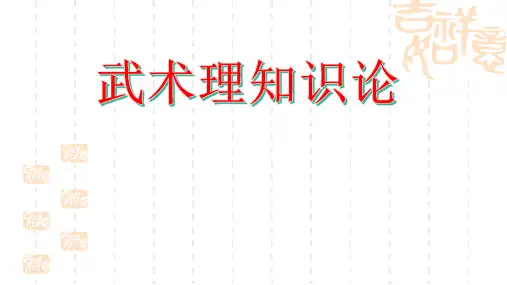 中小学体育武术理论知识