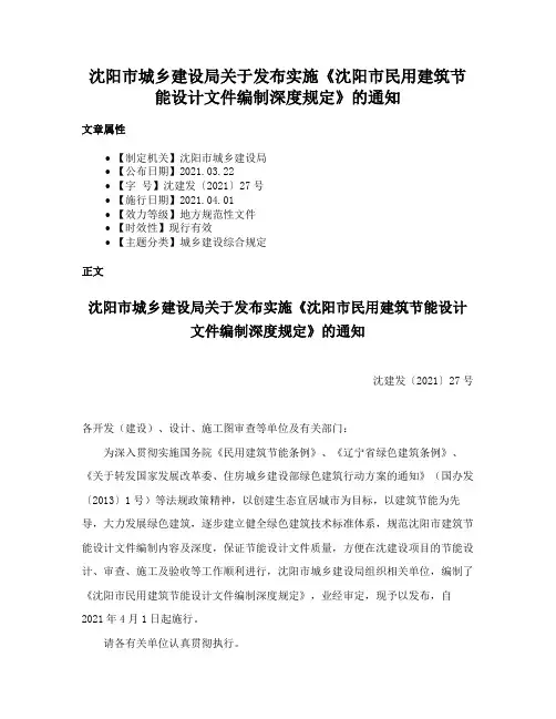 沈阳市城乡建设局关于发布实施《沈阳市民用建筑节能设计文件编制深度规定》的通知