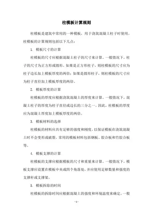 柱模板计算规则