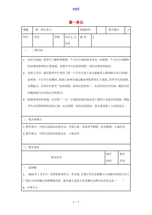 八年级历史下册 第一单元 中华人民共和国的成立和巩固复习教案1 新人教版-新人教版初中八年级下册历史