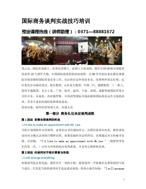 国际商务谈判实战技巧培训