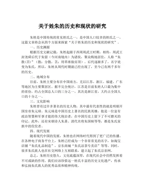关于姓朱的历史和现状的研究