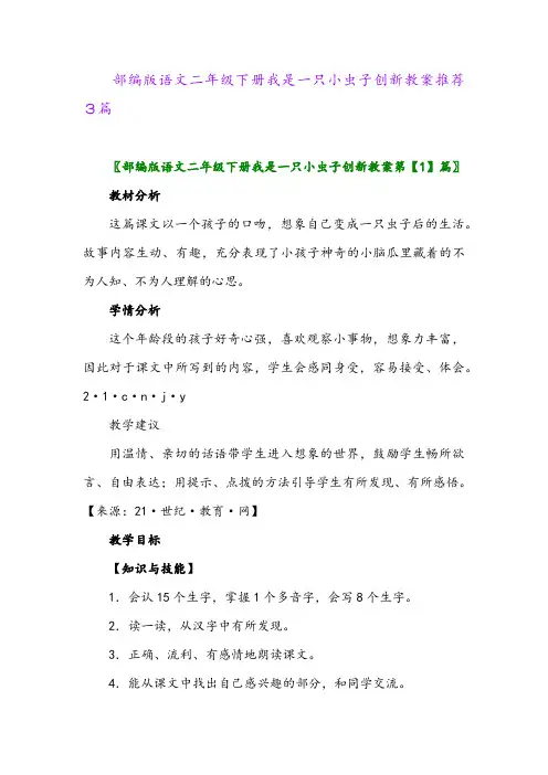 2024年部编版语文二年级下册我是一只小虫子创新教案推荐3篇