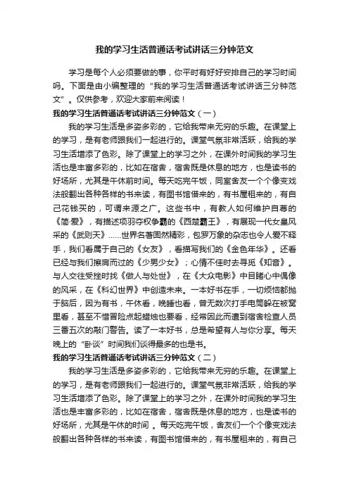 我的学习生活普通话考试讲话三分钟范文
