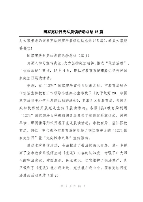 国家宪法日宪法晨读活动总结15篇