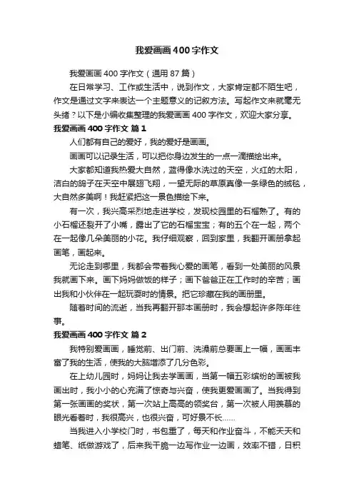 我爱画画400字作文（通用87篇）