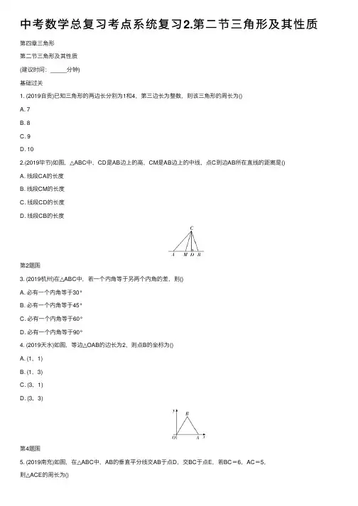 中考数学总复习考点系统复习2.第二节三角形及其性质