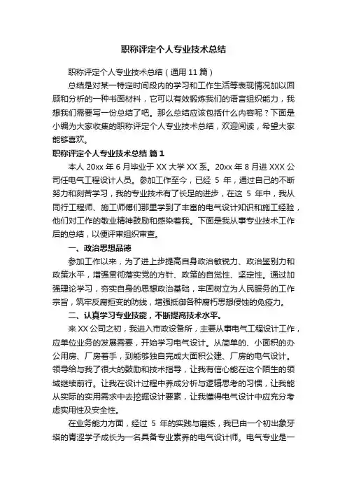 职称评定个人专业技术总结