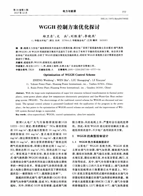 WGGH控制方案优化探讨
