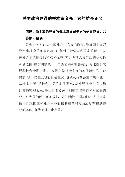 民主政治建设的根本意义在于它的结果正义
