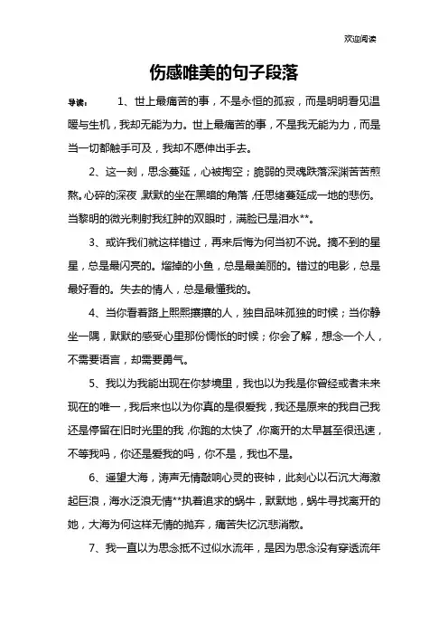 伤感唯美的句子段落