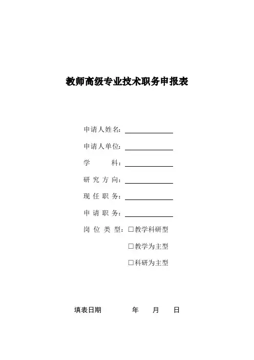 教师高级专业技术职务申报表【模板】