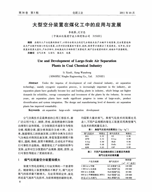 大型空分装置在煤化工中的应用与发展