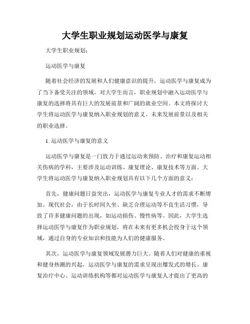 大学生职业规划运动医学与康复
