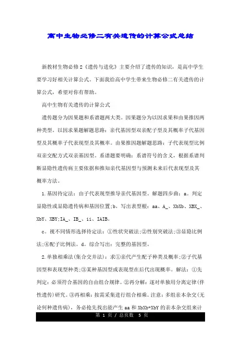 高中生物必修二有关遗传的计算公式总结.doc