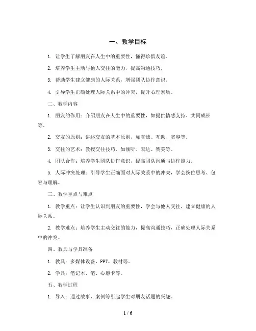 五年级心理健康教育教学设计-12、朋友与我 通用版