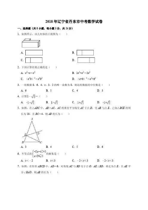 2018年辽宁省丹东市中考数学考试试卷（解析版）