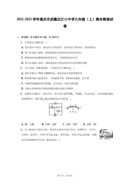 2021-2022学年重庆市武隆区江口中学九年级(上)期末物理试题及答案解析