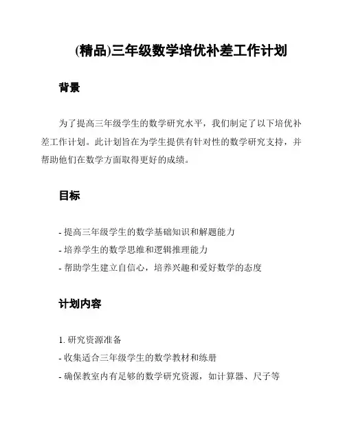 (精品)三年级数学培优补差工作计划