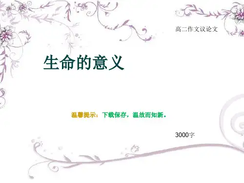 高二作文议论文《生命的意义》3000字