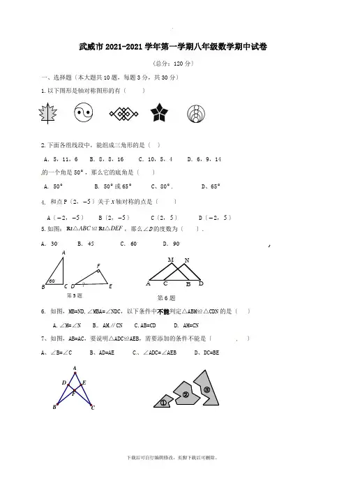 甘肃省武威市2021-2021学年八年级第一学期期中数学试卷(无答案)