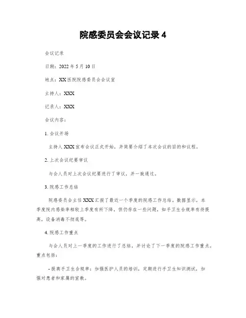 院感委员会会议记录4