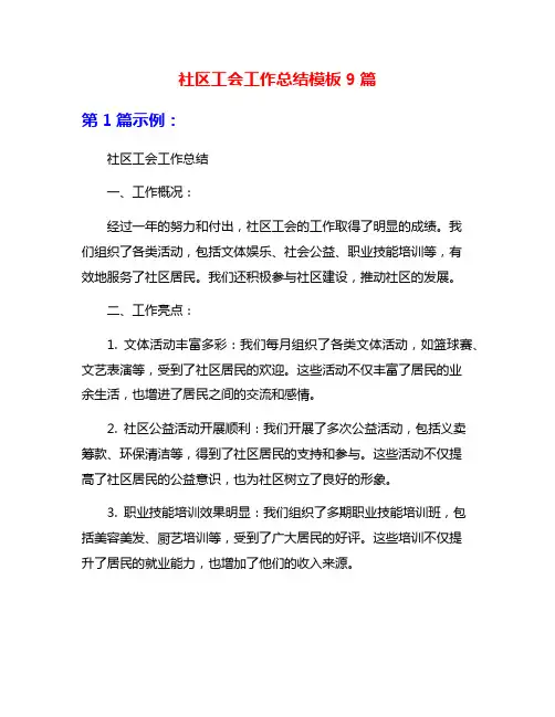 社区工会工作总结模板9篇