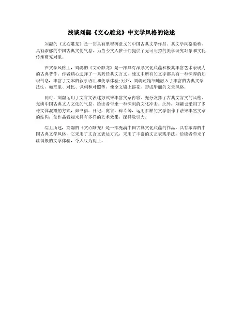 浅谈刘勰《文心雕龙》中文学风格的论述