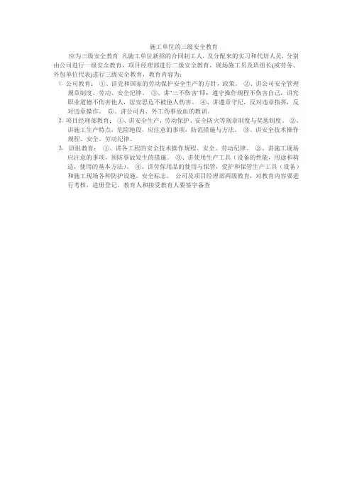 施工单位的三级安全教育