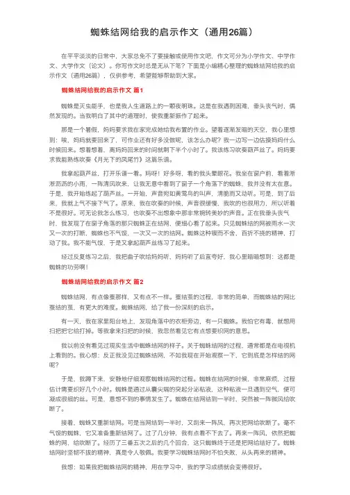蜘蛛结网给我的启示作文（通用26篇）