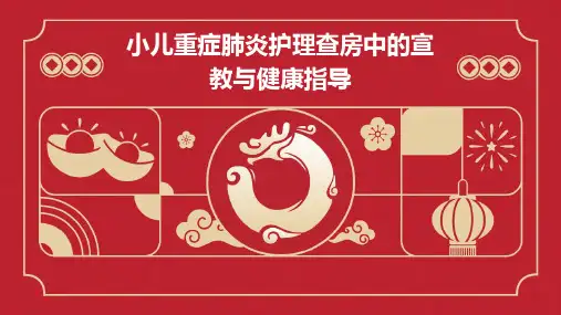 小儿重症肺炎护理查房中的宣教与健康指导