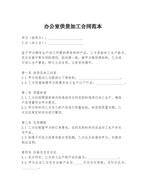 办公室供货加工合同范本