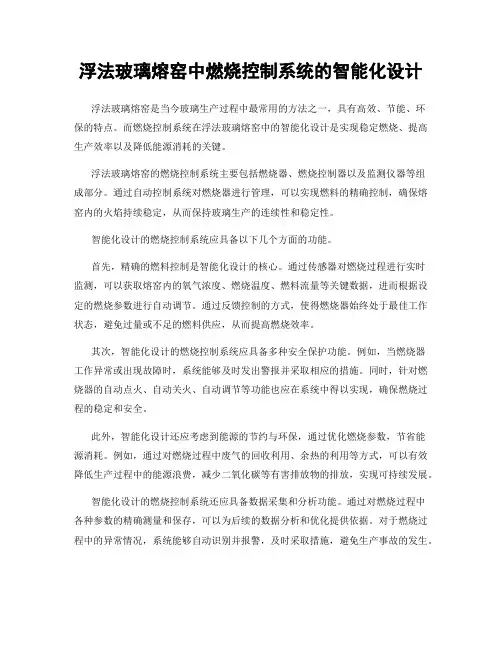 浮法玻璃熔窑中燃烧控制系统的智能化设计
