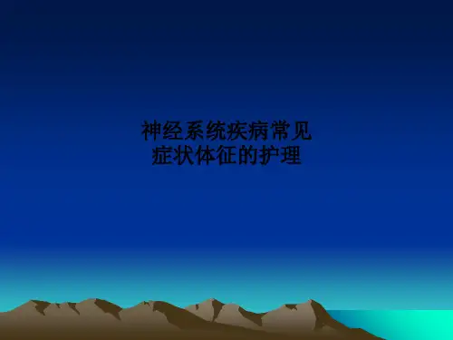 神经系统疾病常见症状体征的护理PPT课件
