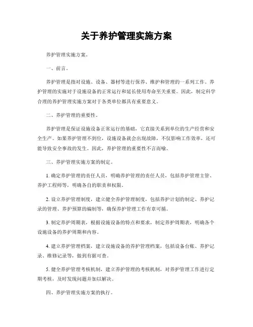关于养护管理实施方案