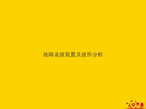 故障录波装置及波形分析ppt正式完整版