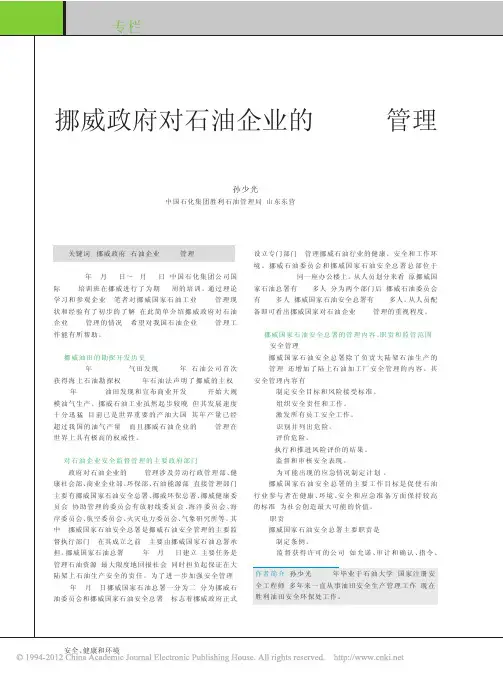 挪威政府对石油企业的HSE管理_孙少光
