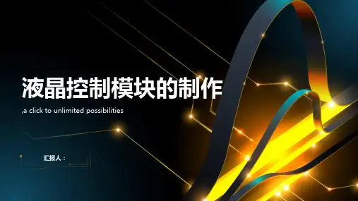 液晶控制模块的制作