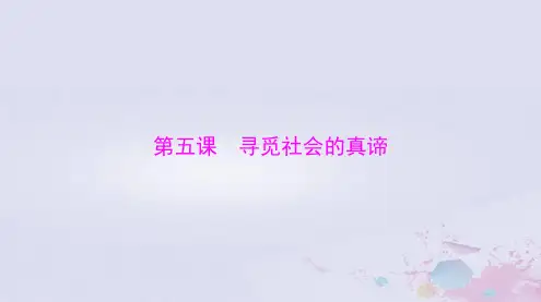 2024届高考政治一轮总复习第四部分必修4第二单元第五课寻觅社会的真谛课件
