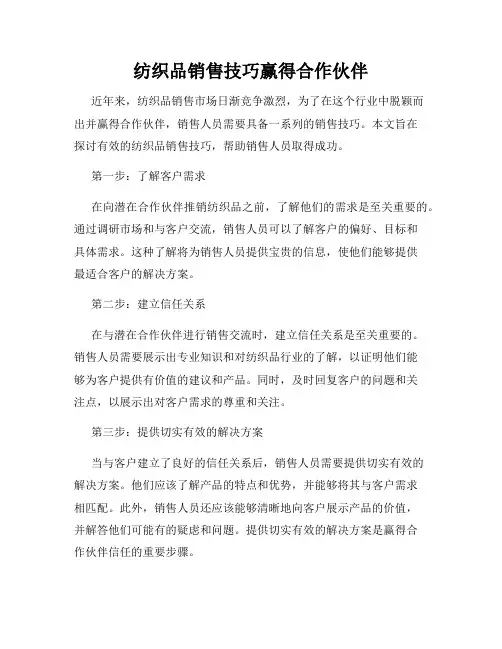纺织品销售技巧赢得合作伙伴