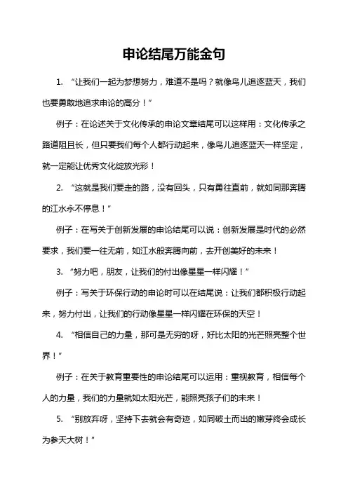 申论结尾万能金句