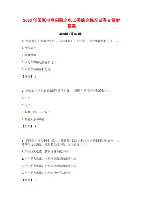 2023年国家电网招聘之电工类综合练习试卷A卷附答案