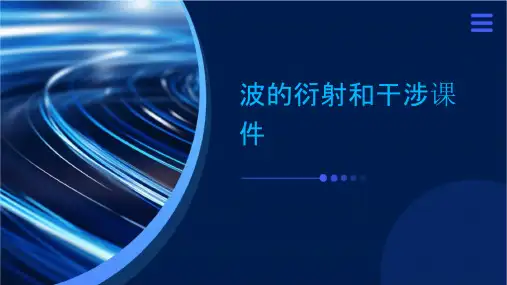 波的衍射和干涉(含多个演示动画)课件