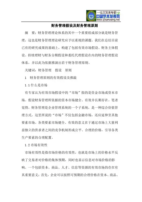 财务管理假设及财务管理原则